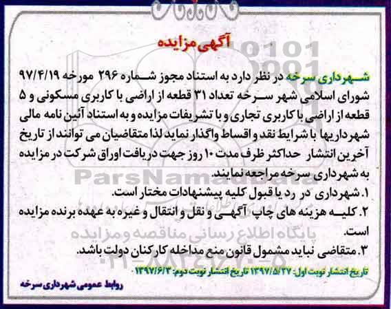 مزایده 31 قطعه از اراضی با کاربری مسکونی و 5 قطعه از اراضی با کاربری تجاری