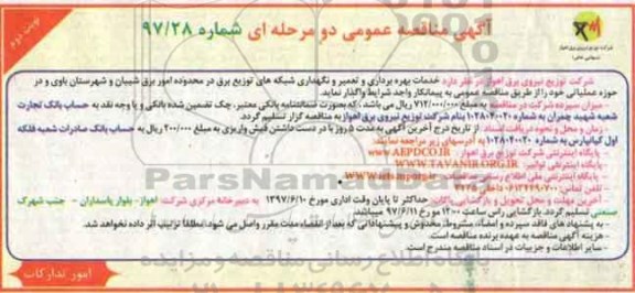 مناقصه عمومی , مناقصه عمومی خدمات بهره برداری و تعمیر و نگهداری شبکه های توزیع برق