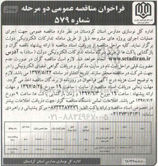 فراخوان مناقصه عمومی , فراخوان مناقصه تکمیل سالن ورزشی...