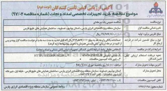 آگهی ارزیابی کیفی تامین کنندگان,مناقصه خرید تجهیزات تخصصی امداد و نجات  - نوبت دوم 