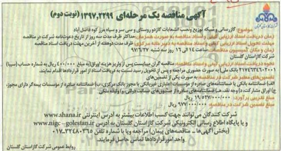 آگهی مناقصه عمومی  , مناقصه  گازرسانی و شبکه توزیع و نصب انشعابات گاز - نوبت دوم 