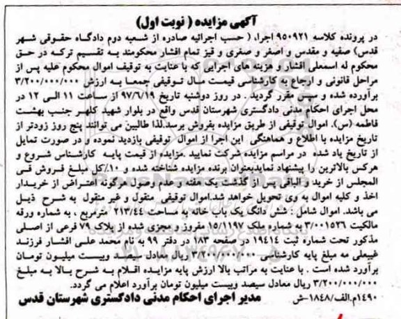 مزایده,مزایده ششدانگ یکبابخانه مساحت 213.44متر نوبت اول