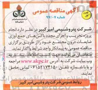اگهی مناقصه , مناقصه انجام پروژه تخریب و اجرای مجدد باکس های جمع آوری