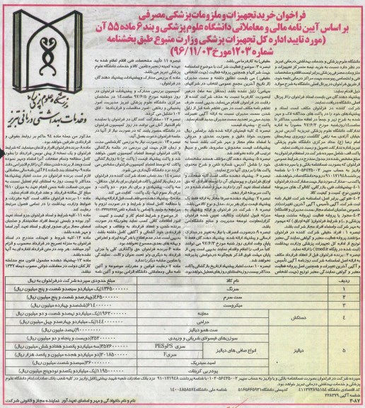 فراخوان , فراخوان خرید تجهیزات و ملزومات پزشکی 