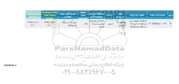 اگهی مناقصه , مناقصه خرید 12 دستگاه ریسوگراف 