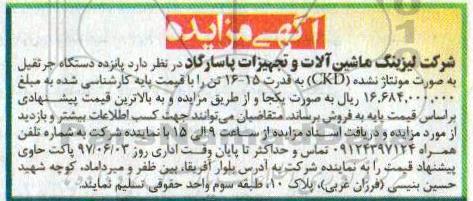 آگهی مزایده,مزایده پانزده دستگاه جرثقیل