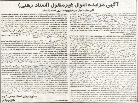مزایده,مزایده ششدانگ زمین بایر مساحت 218.25متر
