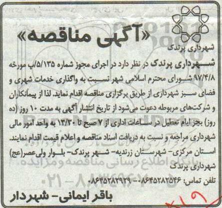مناقصه, مناقصه واگذاری خدمات شهری و فضای سبز شهرداری