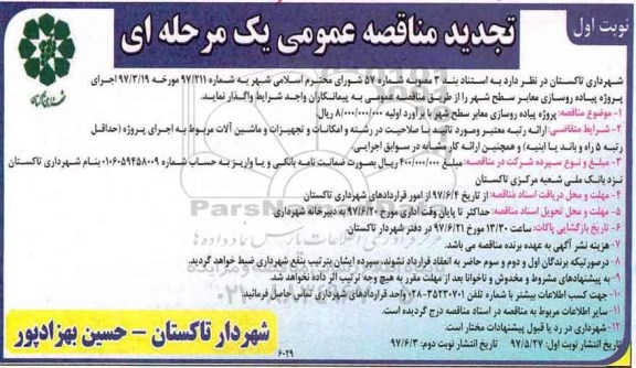 تجدید مناقصه , تجدید مناقصه پروژه پیاده روسازی معابر سطح شهر