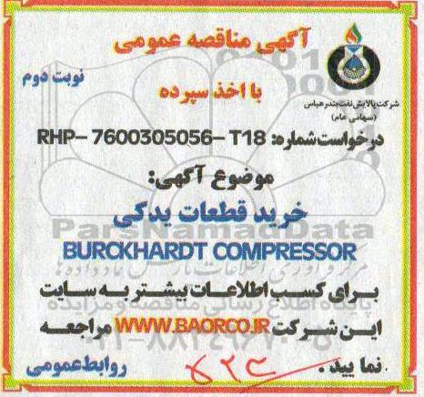مناقصه،خرید قطعات یدکی BURCKHARDT COMPRESSOR نوبت دوم