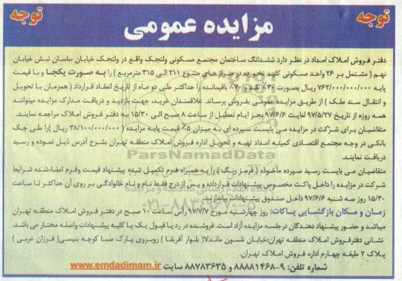مزایده,مزایده فروش ششدانگ ساختمان مجتمع مسکونی مساحت های 211 الی 315متر  