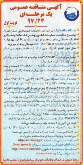 آگهی مناقصه عمومی ،مناقصه عملیات قطع و وصل انشعابات بدهکار و تخلفات احتمالی...