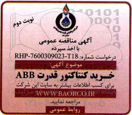 اگهی مناقصه عمومی ، مناقصه خرید کنتاکتور قدرت ABB نوبت دوم 