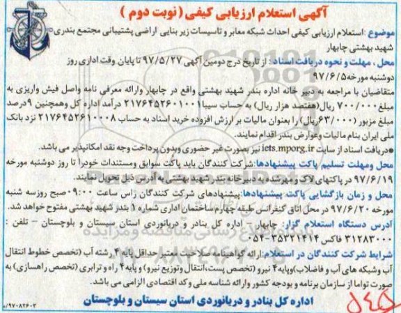 استعلام, استعلام احداث شبکه معابر و تاسیسات زیر بنایی نوبت دوم