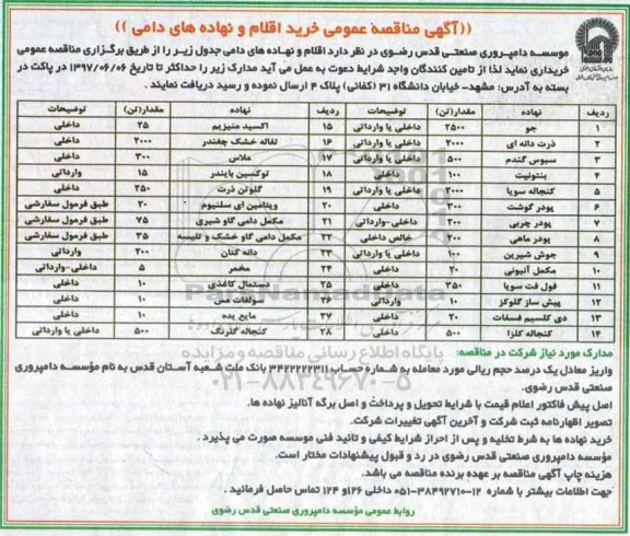 آگهی مناقصه عمومی , مناقصه عمومی  خرید جو....