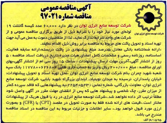 مناقصه , مناقصه 60.000 عدد کیسه گانتلت 19 لوله ای