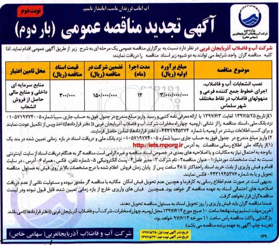 تجدید مناقصه، تجدید مناقصه نصب انشعابات آب و فاضلاب