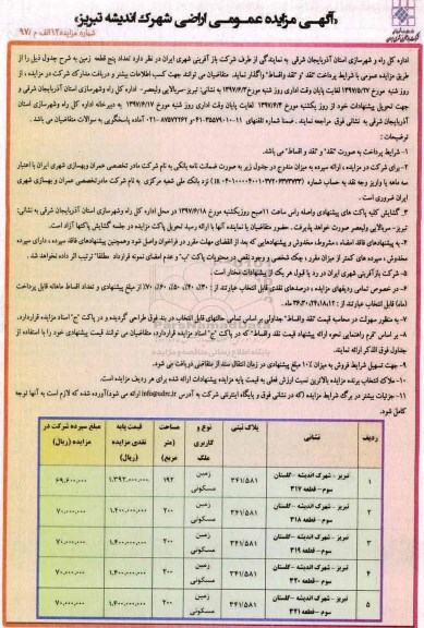 مزایده,مزایده واگذاری تعداد 5 قطعه زمین نقد و اقساط 