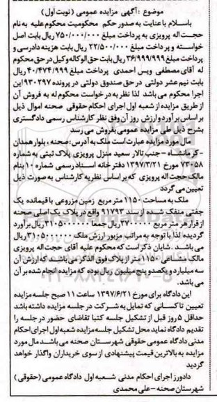 مزایده,مزایده ملک به مساحت 1150متر نوبت اول