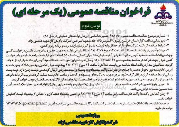 فراخوان مناقصه عمومی , مناقصه تعمیرات اساسی (اورهال) واحدهای عملیاتی - نوبت دوم 