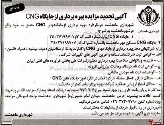 مزایده, مزایده جایگاه های CNG
