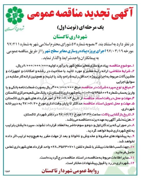 آگهی تجدید  مناقصه , تجدید  مناقصه اجرای پروژه پیاده روسازی معابر سطح شهر