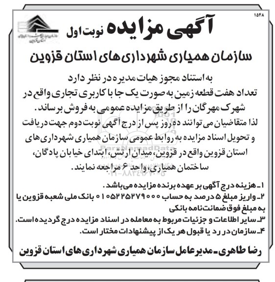 آگهی مزایده,مزایده تعداد هفت قطعه زمین به صورت یکجا با کاربری تجاری