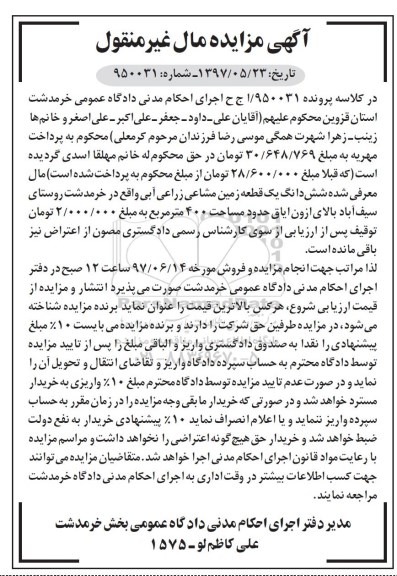 مزایده,مزایده ششدانگ زمین مشاعی زراعی آبی مساحت 400متر 