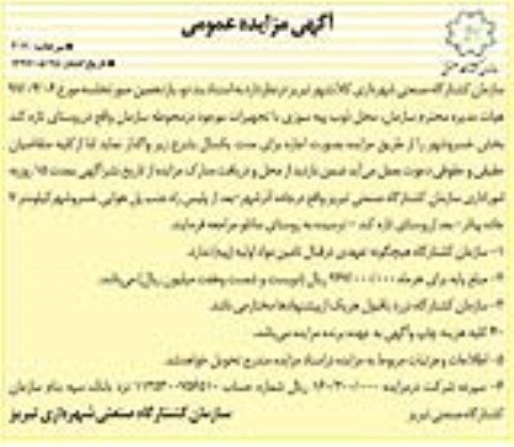 مزایده عمومی, مزایده اجاره محل ذوب پیه سوزی با تجهیزات