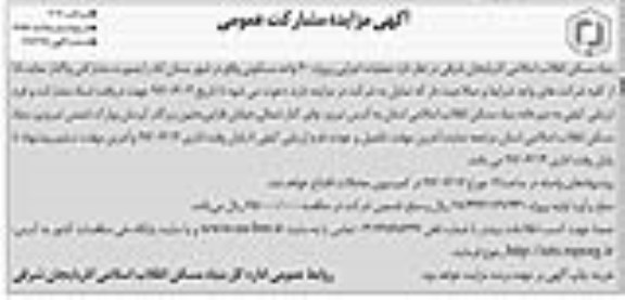 مزایده, مزایده واگذاری عملیات اجرایی پروژه 30 واحد مسکونی