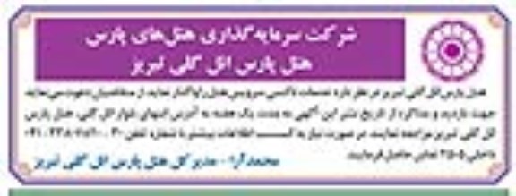 مزایده واگذاری بصورت اجاره رستوران با تجهیزات و لوازم موجود