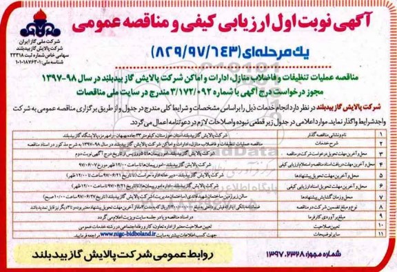 آگهی ارزیابی کیفی و مناقصه عمومی, مناقصه عملیات تنظیفات و فاضلاب منازل ، ادارات و اماکن شرکت 