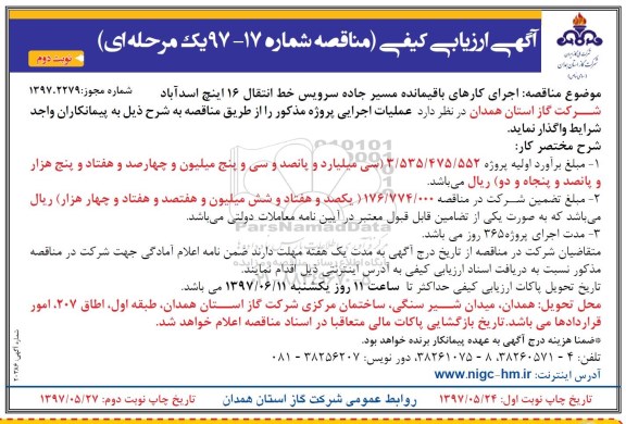 مناقصه, مناقصه اجرای کارهای باقیمانده مسیر جاده سرویس خط انتقال 16 اینچ (نوبت دوم)