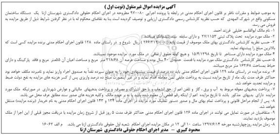 مزایده,مزایده ساختمان مساحت عرصه 218.68متر قدمت 40 سال