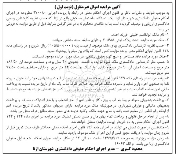 مزایده,مزایده ساختمان مسکونی مساحت عرصه 181.50متر