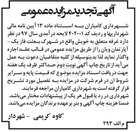 مزایده عمومی, تجدید مزایده واگذاری غرفه