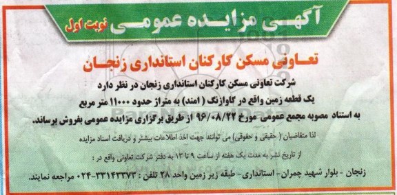 مزایده,مزایده فروش یک قطعه زمین مساحت 11000 متر