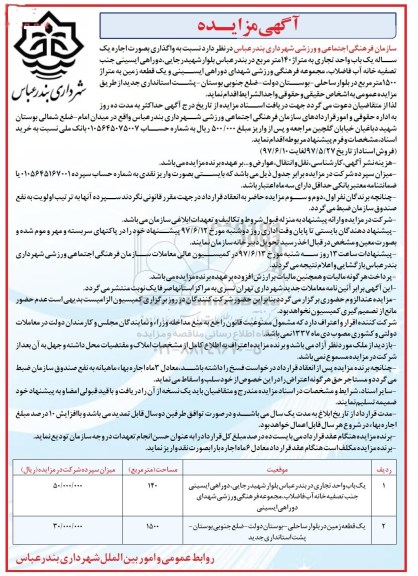 آگهی مزایده , مزایده اجاره یکباب واحد تجاری و یک قطعه زمین