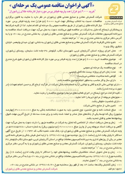 مناقصه عمومی, فراخوان خرید 2000 عدد پارچه فیلتر پرس