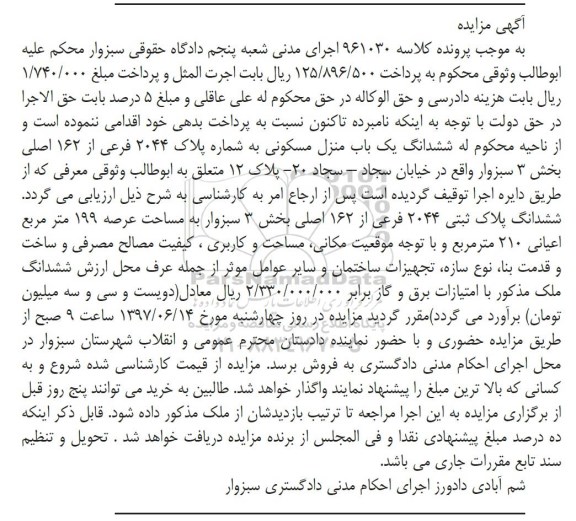 مزایده,مزایده ششدانگ منزل مسکونی مساحت عرصه 199متر