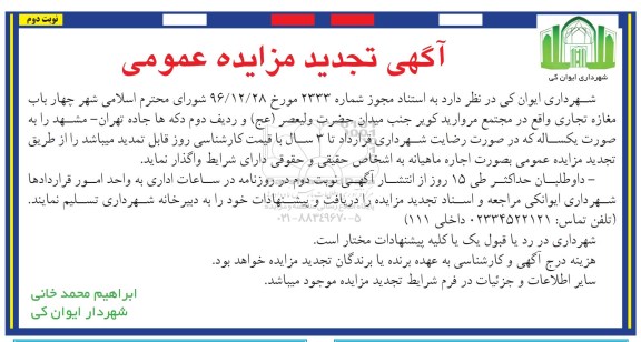 مزایده عمومی, تجدید مزایده چهار باب مغازه تجاری (نوبت دوم)