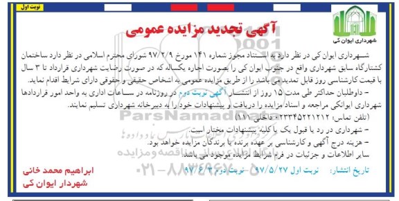 مزایده , مزایده ساختمان کشتارگاه تجدید