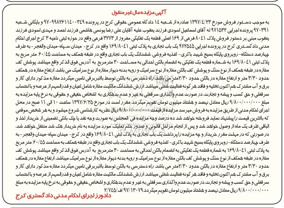 مزایده,مزایده پلاک 8041 فرعی قطعه یک تفکیکی مساحت 60.45متر