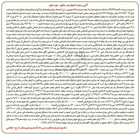 مزایده,مزایده 13 سهم از 72 سهم مشاع از سه دانگ مشاع از پلاک ثبتی 21050 فرعی