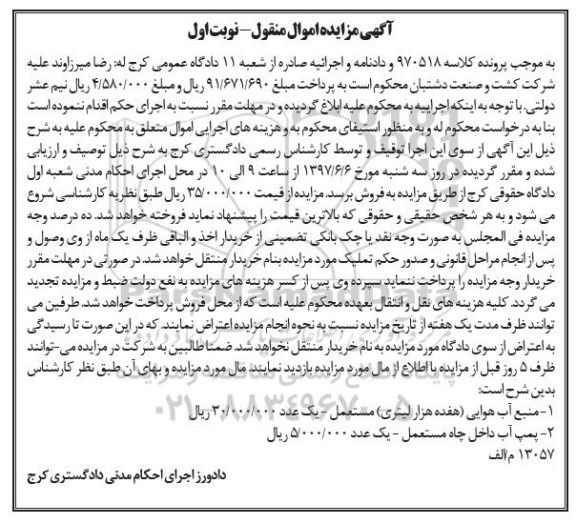مزایده, مزایده فروش منبع آب هوایی ، پمپ آب داخل چاه