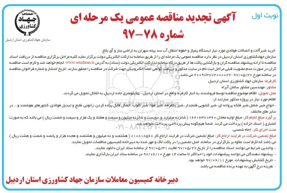 مناقصه عمومی, تجدید مناقصه شیر فلکه پروانه ای ... 