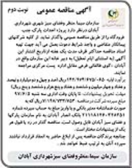 آگهی مناقصه عمومی, مناقصه پروژه احداث پارک جنب فرودگاه - نوبت دوم 