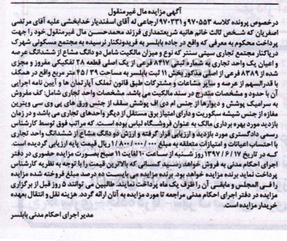 مزایده,مزایده دو دانگ مشاع از واحد تجاری قطعه 28 تفکیکی