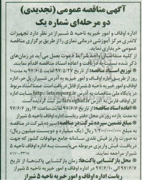 آگهی مناقصه عمومی تجدیدی , تجدیدی مناقصه تجهیزات لاندری مرکز آموزشی درمانی 