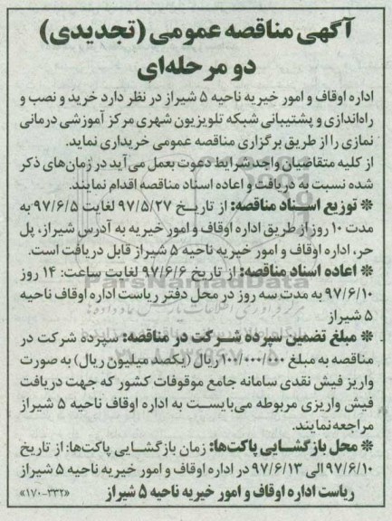 آگهی تجدید,  تجدید مناقصه خرید و نصب و راه اندازی و پشتیبانی شبکه تلویزیون 